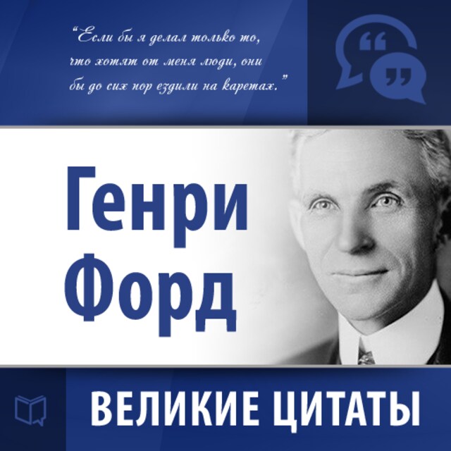 Book cover for Henry Ford: Secrets of Success [Russian Edition]