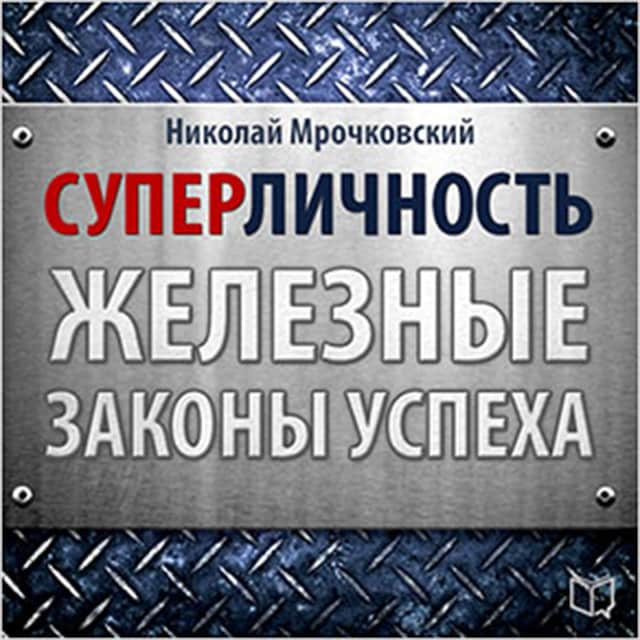 Book cover for Superpersonality: The Iron Laws of Success [Russian Edition]