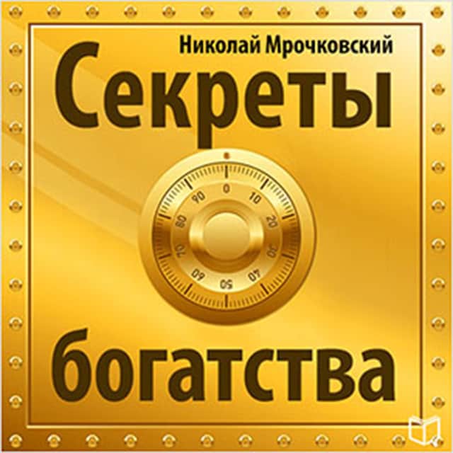 Copertina del libro per The Secret of Wealth [Russian Edition]