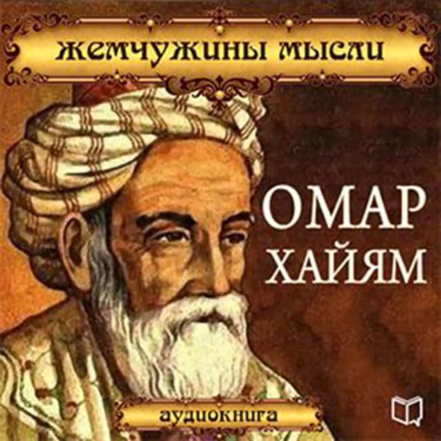 Buchcover für Omar Khayyam: Pearl Thought [Russian Edition]
