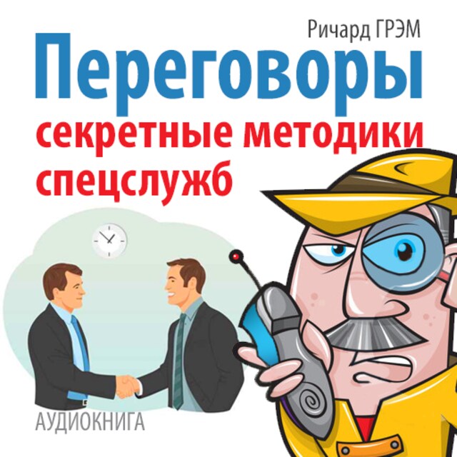 Book cover for Conversation: Secret Techniques of Special Services [Russian Edition]