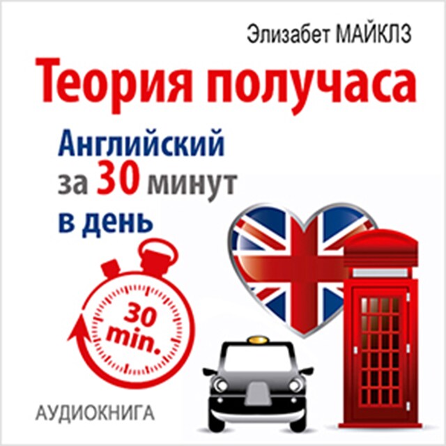 Couverture de livre pour The Theory of a Half Hour: How to Learn English in 30 Minutes a Day [Russian Edition]