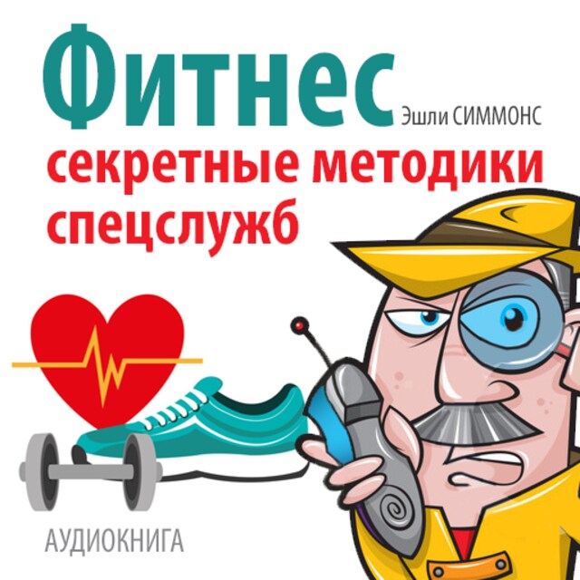 Book cover for Fitness: Secret Techniques of Special Services [Russian Edition]