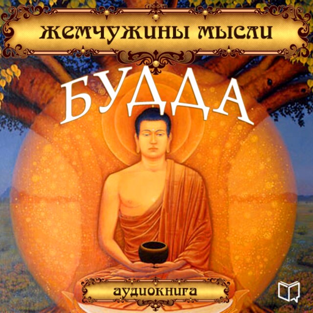 Bokomslag for Buddha: Pearls of Wisdom [Russian Edition]