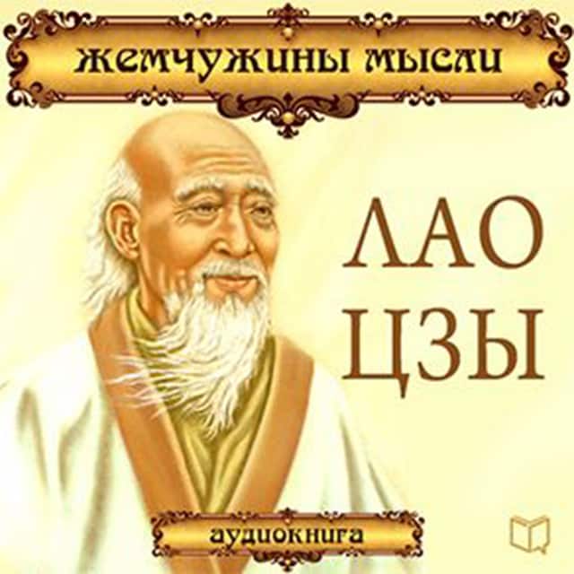 Book cover for Lao Tzu: Pearls of Wisdom [Russian Edition]