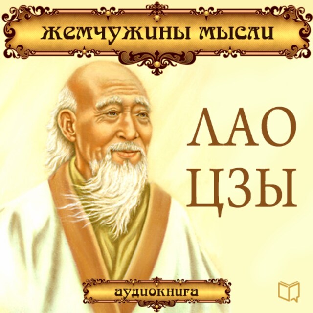 Book cover for Lao Tzu: Pearls of Wisdom [Russian Edition]