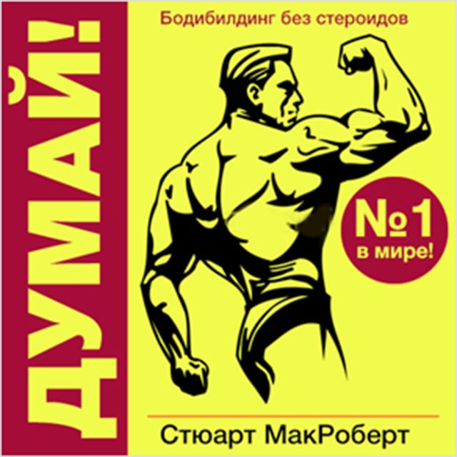 Copertina del libro per Think!: Bodybuilding Without Steroids [Russian Edition]
