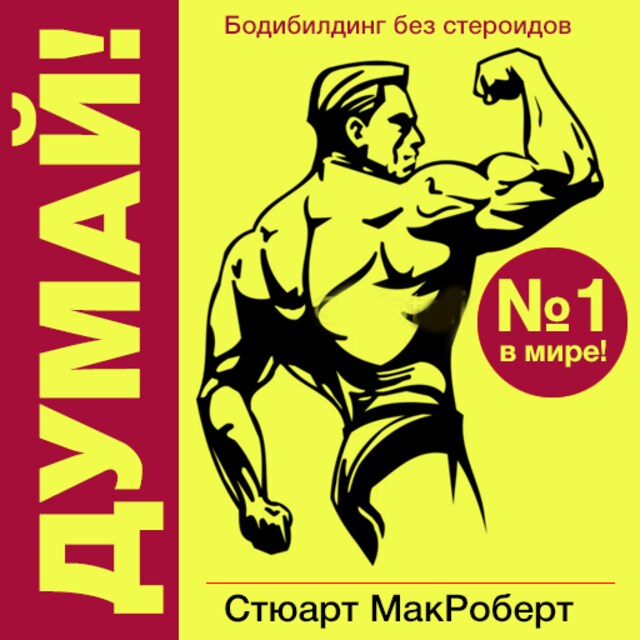 Book cover for Think!: Bodybuilding Without Steroids [Russian Edition]