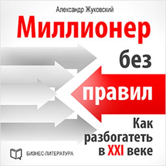 Kirjankansi teokselle Millionaire Without Rules: How to Get Rich in the 21st Century [Russian Edition]