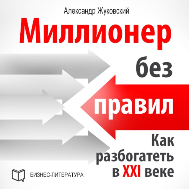 Bokomslag for Millionaire Without Rules: How to Get Rich in the 21st Century [Russian Edition]