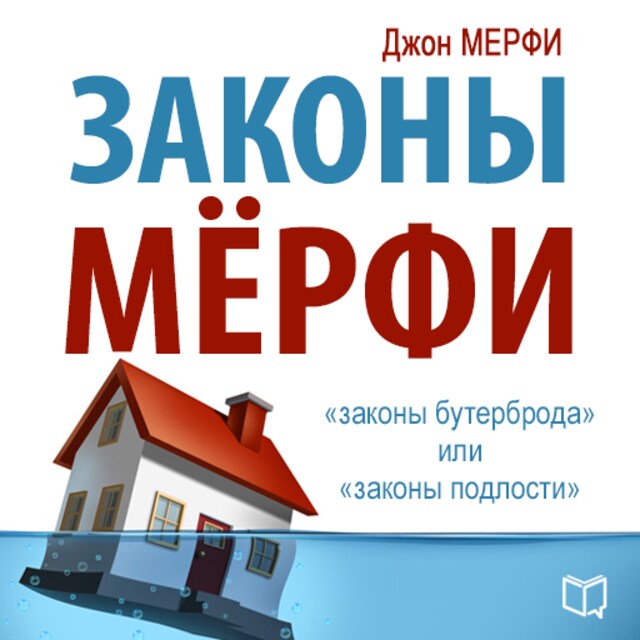 Book cover for Murphy's Laws [Russian Edition]