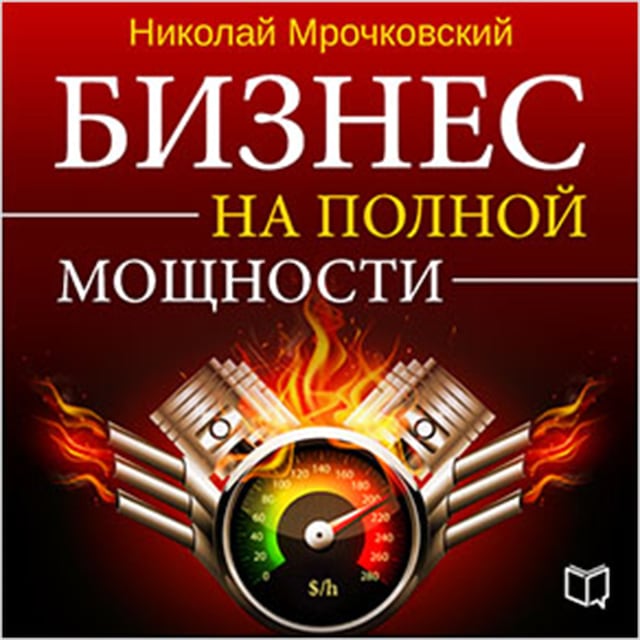 Copertina del libro per Business at Full Power [Russian Edition]