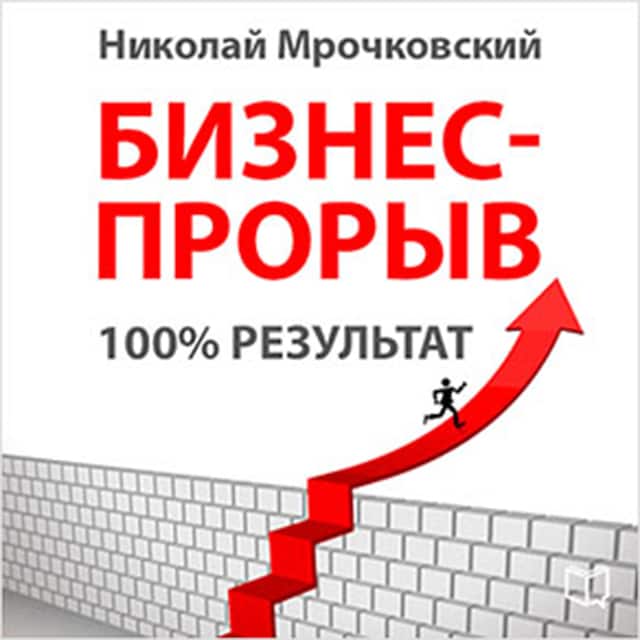 Book cover for Business Breakthrough 100% Result [Russian Edition]