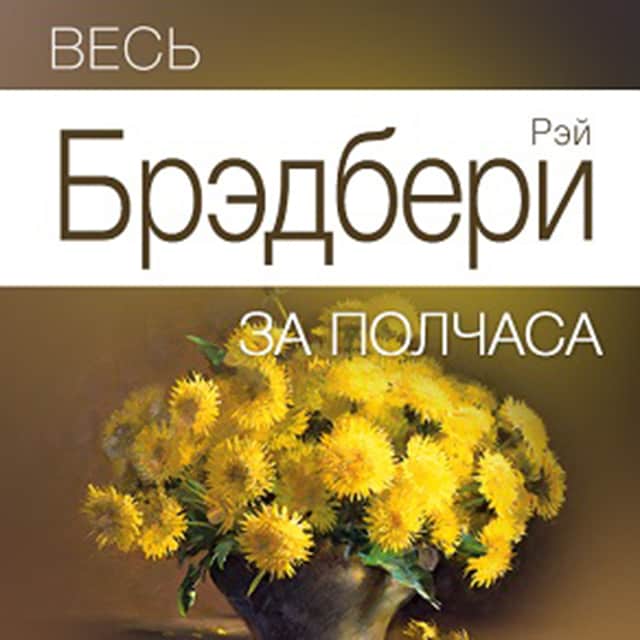 Book cover for All of Bradbury for Half an Hour [Russian Edition]