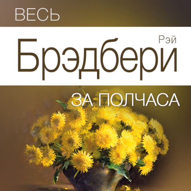 Book cover for All of Bradbury for Half an Hour [Russian Edition]