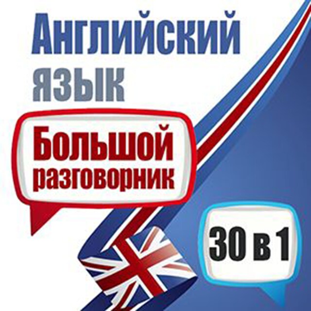 Buchcover für English: A Big Phrasebook - 30 in 1 [Russian Edition]