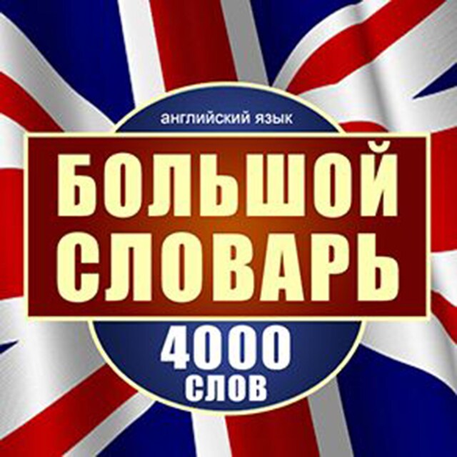 Boekomslag van English: A Large Dictionary of 4,000 Words [Russian Edition]