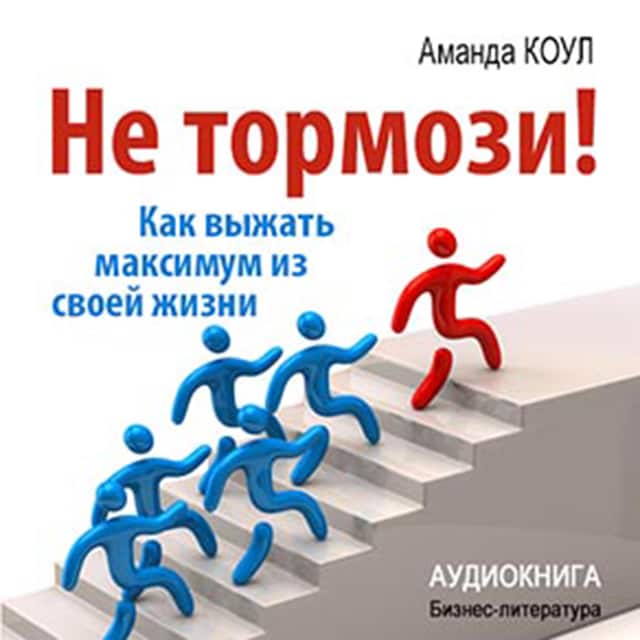 Book cover for Don't Stop! How to Get the Most Out of Your Life [Russian Edition]