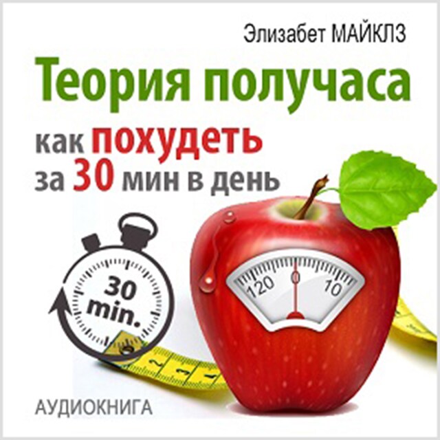 Buchcover für The Half Hour Method: How to Lose Weight in 30 Minutes a Day [Russian Edition]