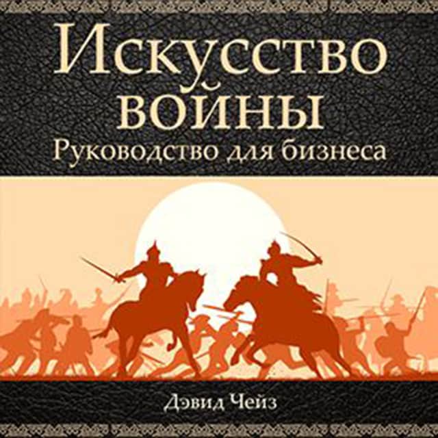 Book cover for Art of War: A Guide for Business [Russian Edition]