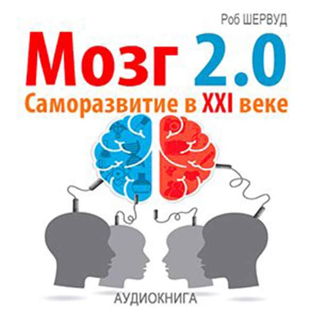 Copertina del libro per Brain 2.0. Personal Development in the XXI Century [Russian Edition]