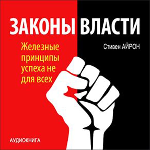 Boekomslag van Laws Power: Iron Principles of Success Is Not for Everyone [Russian Edition]