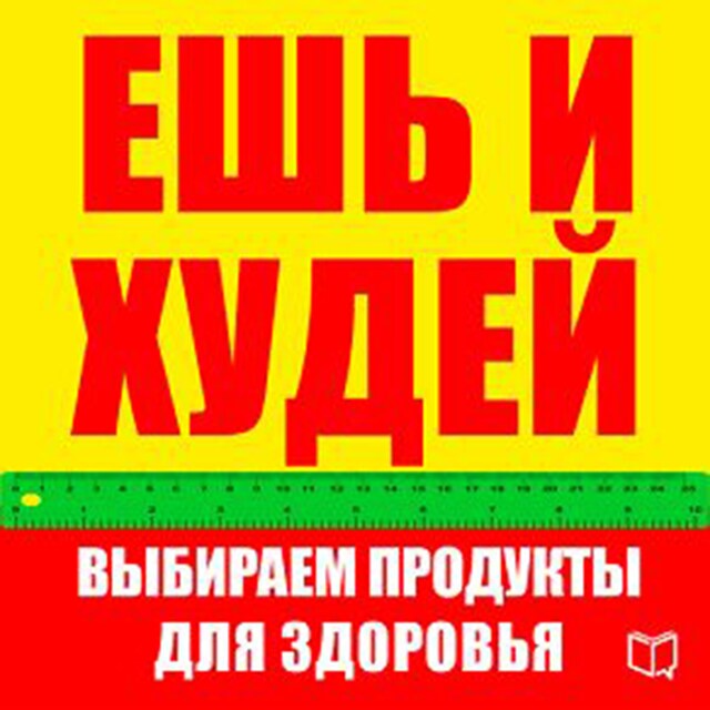 Portada de libro para Eat and Get Slim! How to Choose Food for Health [Russian Edition]