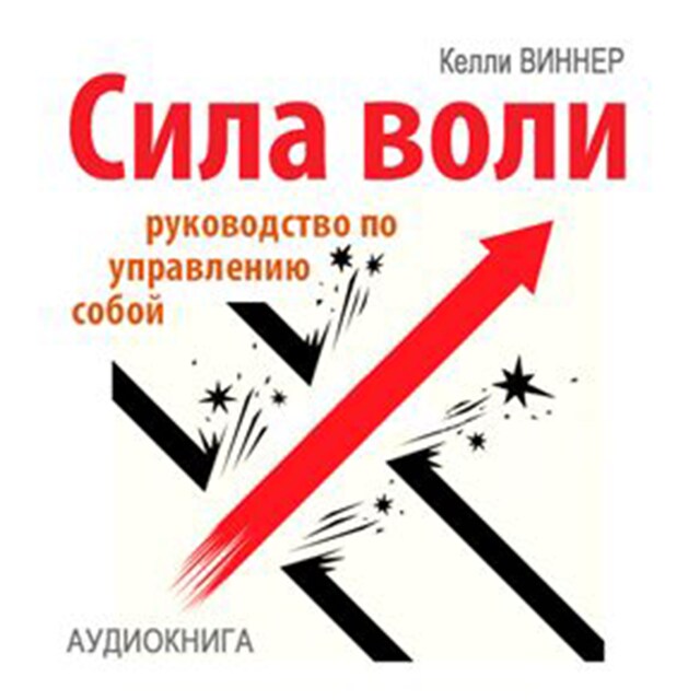 Book cover for Willpower [Russian Edition]