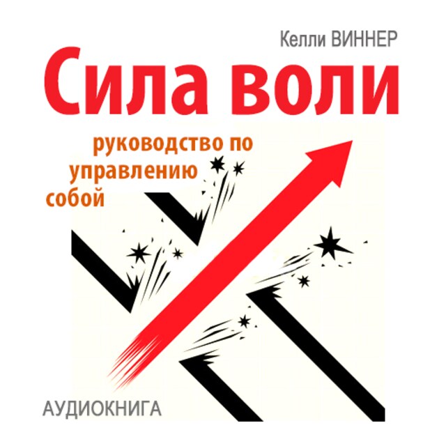 Book cover for Willpower [Russian Edition]