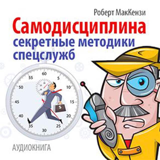 Couverture de livre pour Self-discipline. Secret techniques of special service [Russian Edition]