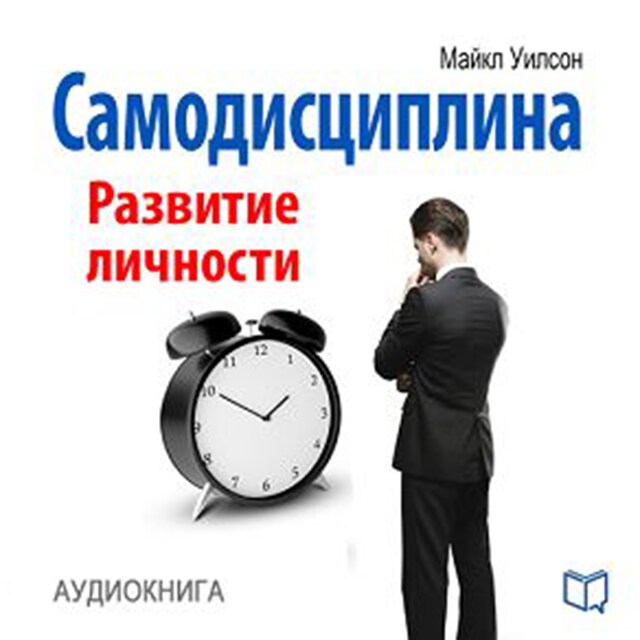 Couverture de livre pour Self-Discipline: Personal Growth [Russian Edition]