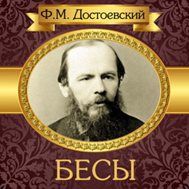 Book cover for The Possessed [Russian Edition]