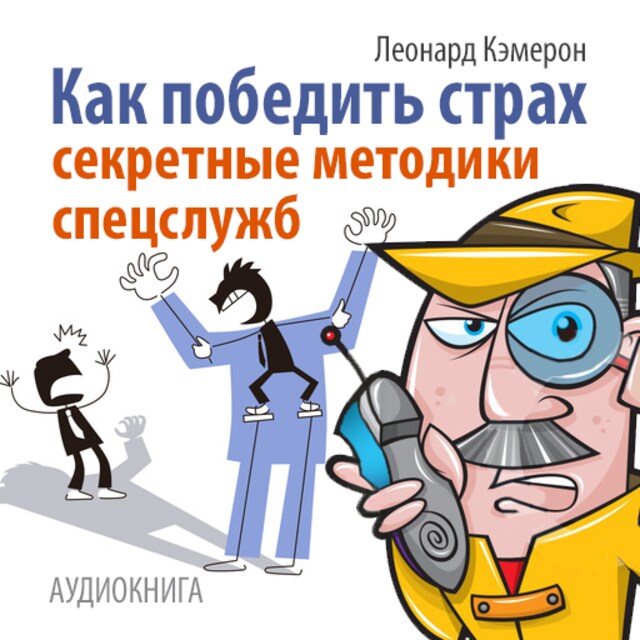 Book cover for How to Overcome Fear. Techniques for Special Services [Russian Edition]