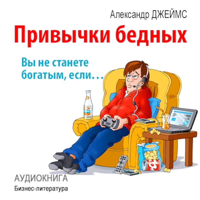 Book cover for Habits of the poor: you will never become rich if ... [Russian Edition]