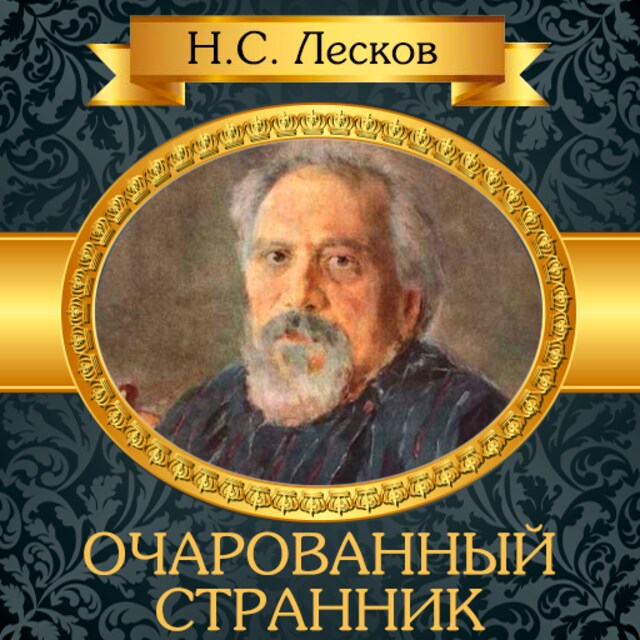 Book cover for The Enchanted Wanderer [Russian Edition]