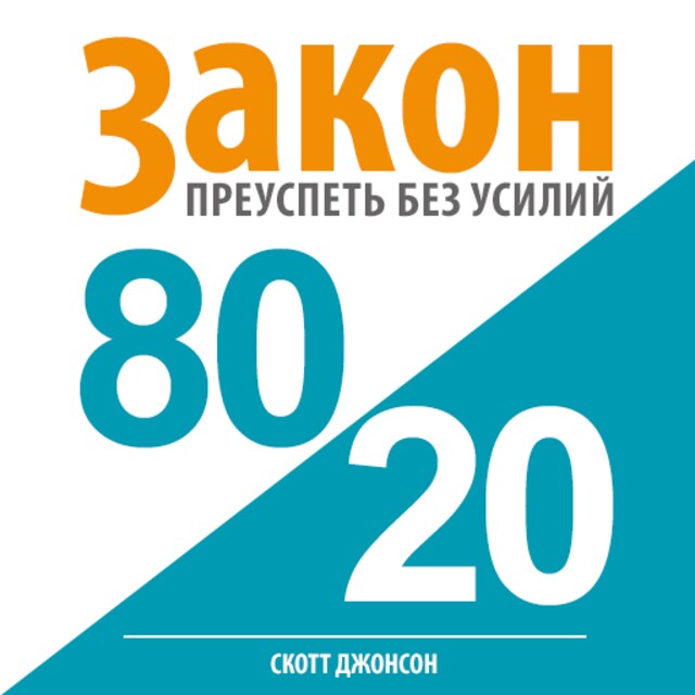 Book cover for 80/20 Law: Success without Efforts [Russian Edition]