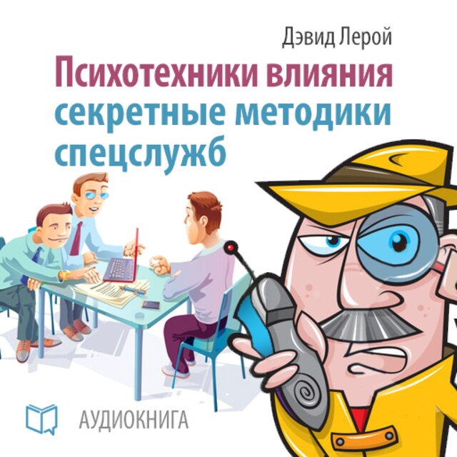 Book cover for Influence Psychotechnics: The Secrets of Spies [Russian Edition]