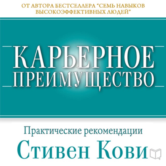 Book cover for Career Advantage [Russian Edition]: Real-World Applications from Great Work, Great Career