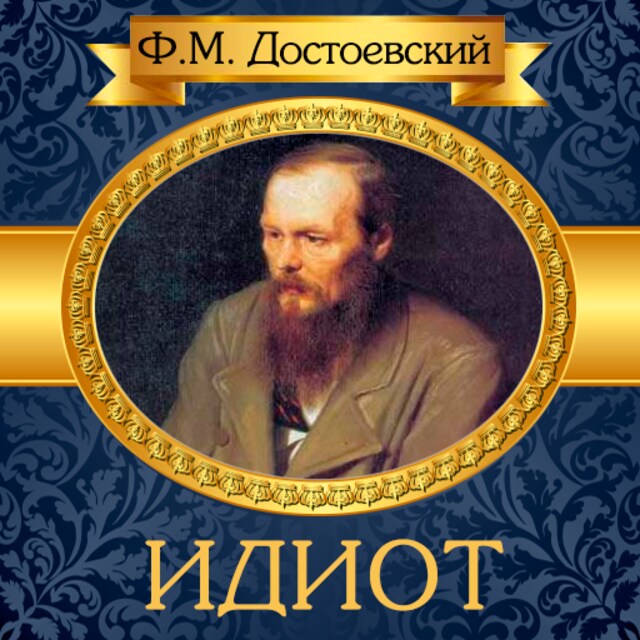 Book cover for The Idiot [Russian Edition]