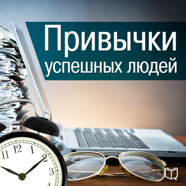 Book cover for The Habits of Successful People [Russian Edition]