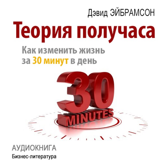 Book cover for Half an Hour Theory: How to Get Everything for 30 Minutes a Day [Russian Edition]