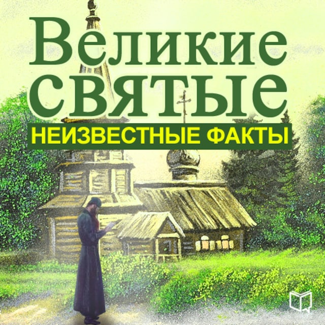 Book cover for Great Saints: Unknown Facts [Russian Edition]