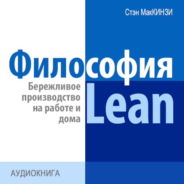 Book cover for The philosophy of Lean. Lean production at work and at home [Russian Edition]