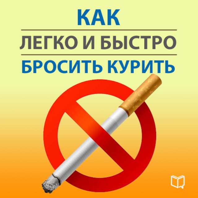 Buchcover für How Quickly and Easily quit Smoking [Russian Edition]