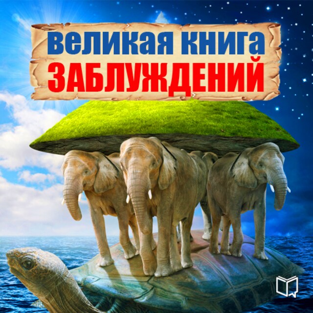 Boekomslag van The Great Book of Delusion [Russian Edition]