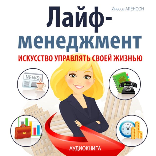 Boekomslag van Life Management: The Art of Managing Your life [Russian Edition]