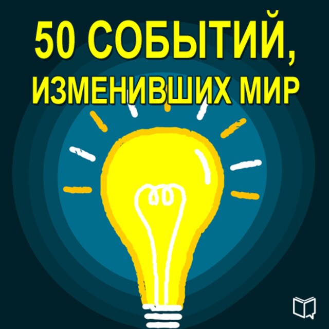 Kirjankansi teokselle 50 Events That Changed the World [Russian Edition]