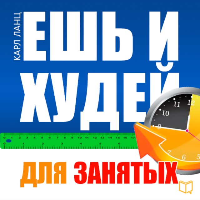 Book cover for Eat and Get Slim! The Book for Busy People [Russian Edition]