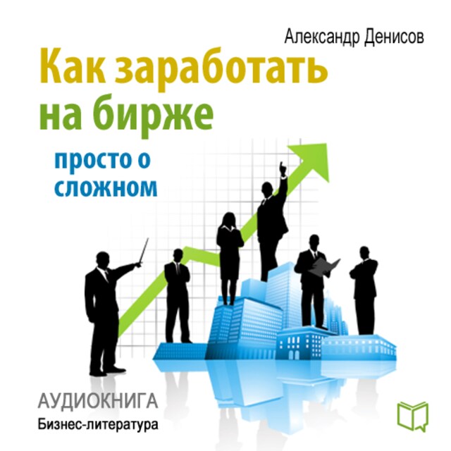 Book cover for How to Make Money on the Stock Exchange: Just About the Complex [Russian Edition]