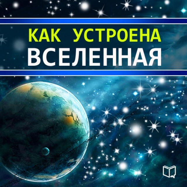 Okładka książki dla All That You Want to Know About the Universe [Russian Edition]